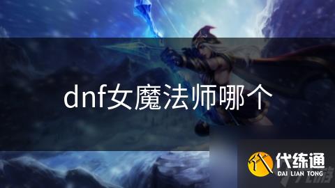 dnf女魔法师哪个_wishdown.com