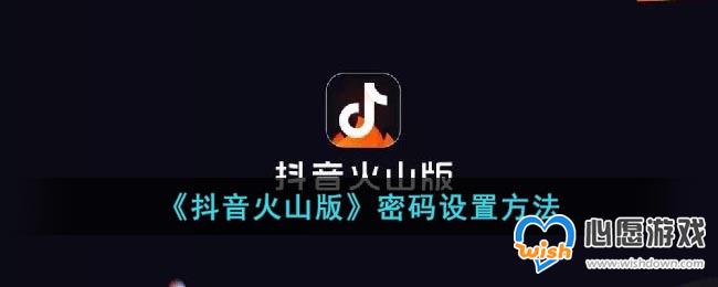 《抖音火山版》密码设置方法