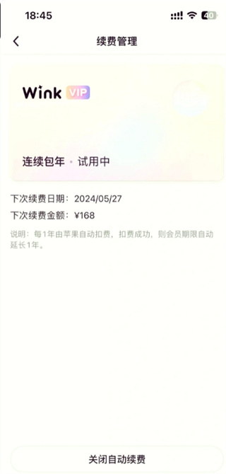 Wink自动扣费具体关闭教程_wishdown.com