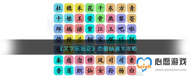 《文字玩出花》恋爱脑通关攻略