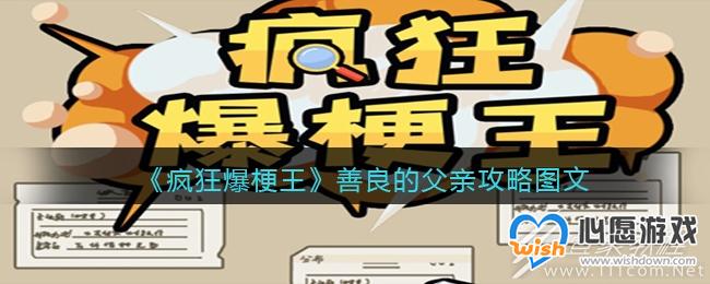 疯狂爆梗王善良的父亲怎么通关_wishdown.com