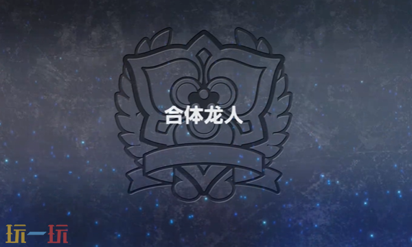 超级机器人大战Y合体龙人怎么过_wishdown.com
