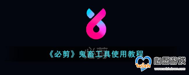 《必剪》鬼畜工具使用教程