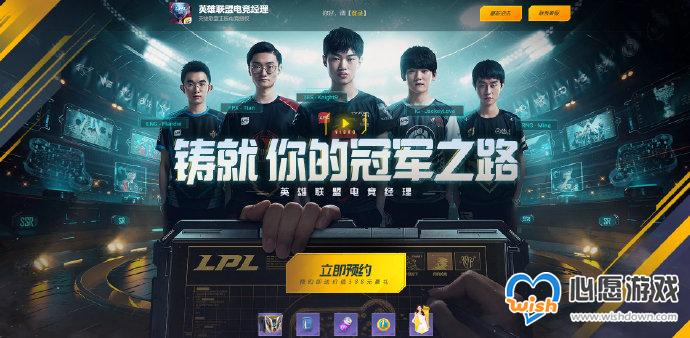 英雄联盟电竞经理上线时间介绍_wishdown.com