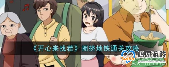 开心来找茬拥挤地铁通关方法_wishdown.com