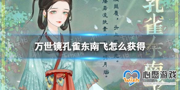 万世镜孔雀东南飞怎么获得 孔雀东南飞套装介绍_wishdown.com 万世镜孔雀东南飞怎么获得 孔雀东南飞套装介绍_wishdown.com