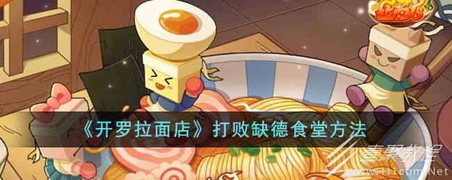 开罗拉面店打败缺德食堂方法_wishdown.com