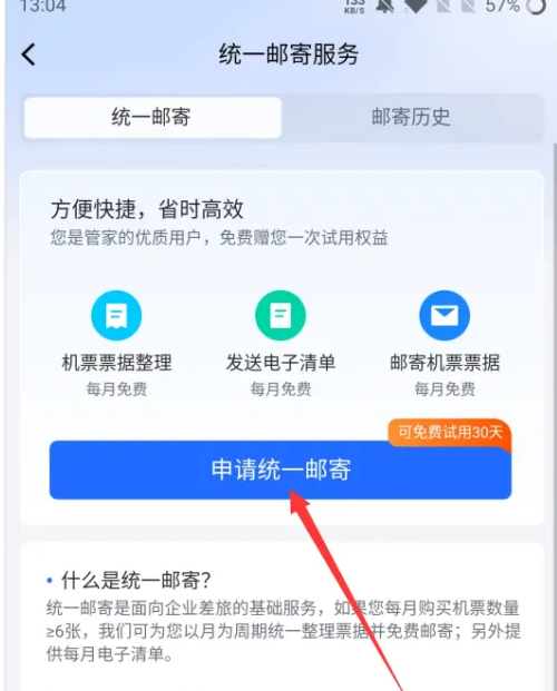 航班管家申请统一邮寄方法一览_wishdown.com