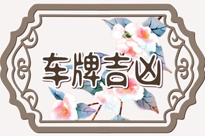 车牌号吉利数字查询 吉利的车牌号概括