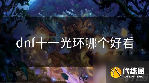 dnf十一光环哪个好看_wishdown.com