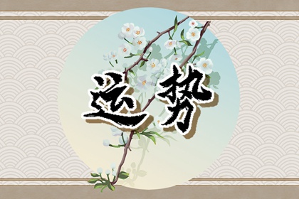 测子女缘什么时候到来 八字看子女缘什么样