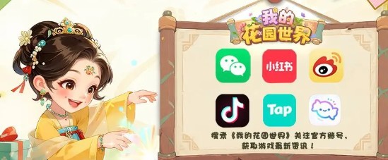 《我的花园世界》礼包福利码分享_wishdown.com