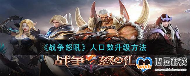 战争怒吼人口数升级方法_wishdown.com