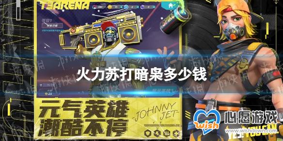 火力苏打暗枭多少钱 暗枭价格介绍_wishdown.com