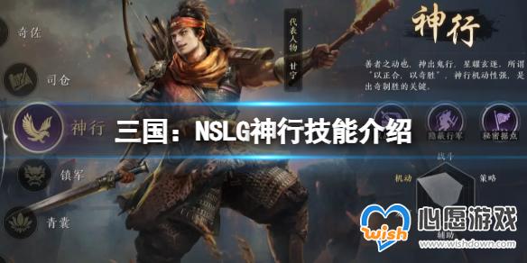 三国：NSLG神行技能介绍 神行天赋大招是什么_wishdown.com