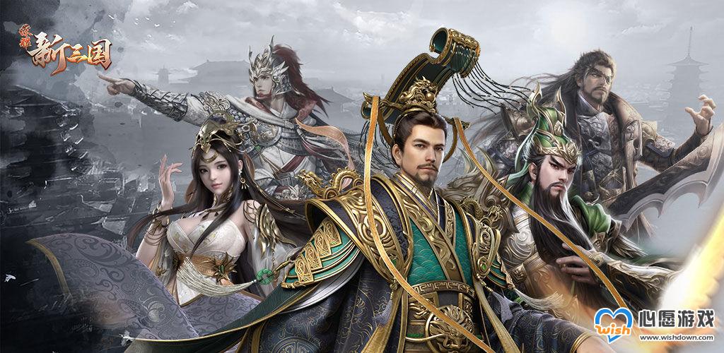 荣耀新三国最强治疗武将选择推荐_wishdown.com