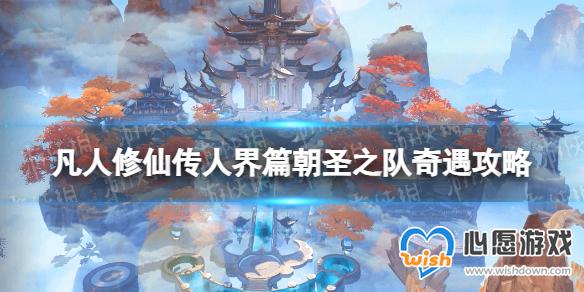 凡人修仙传人界篇朝圣之队奇遇攻略 朝圣之队奇遇怎么选_wishdown.com