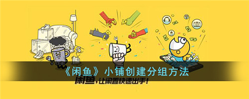 闲鱼小铺创建分组具体攻略一览_wishdown.com