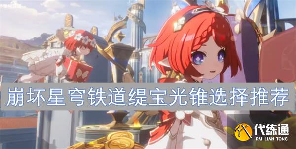 崩坏星穹铁道缇宝光锥选择推荐[多图]_wishdown.com