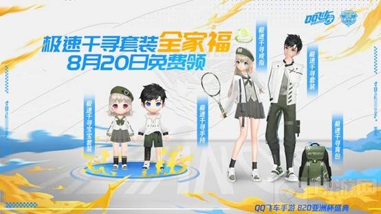 QQ飞车手游极速千寻套装如何获取_wishdown.com