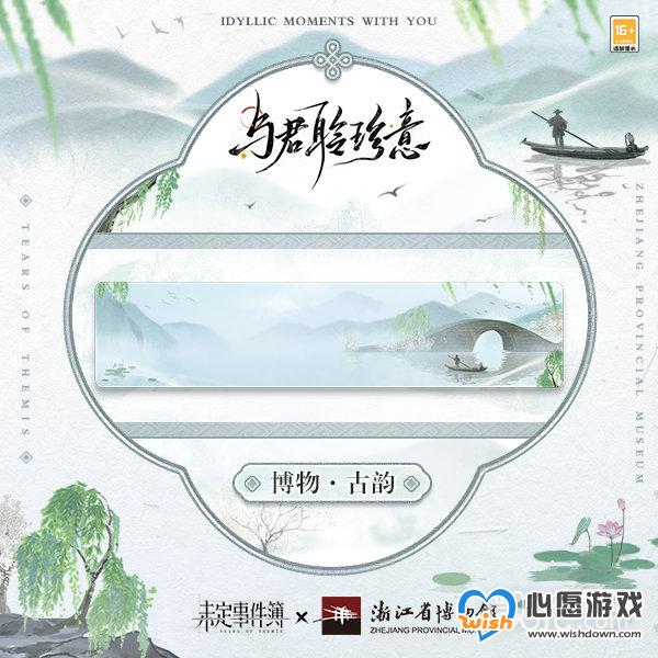 未定事件簿浙江博物馆联动一览_wishdown.com