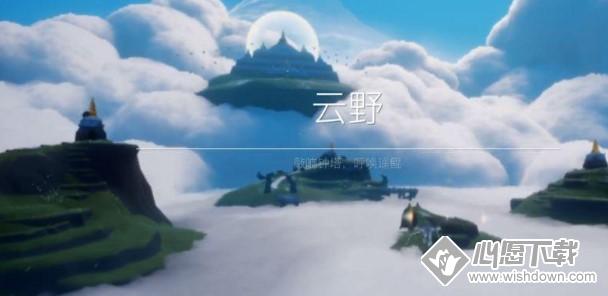 Sky光遇怎么去云野最高处？_wishdown.com