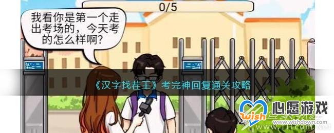 汉字找茬王考完神回复攻略分享_wishdown.com