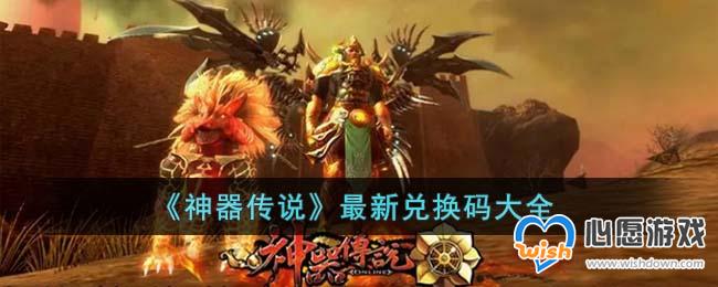 《神器传说》最新兑换码大全