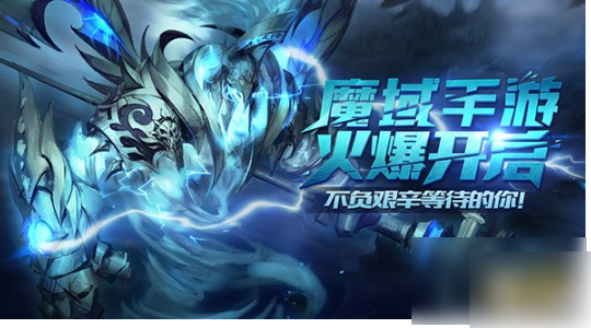 魔域手游快速升级攻略一览_wishdown.com