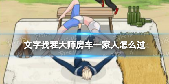 文字找茬大师房车一家人攻略_wishdown.com