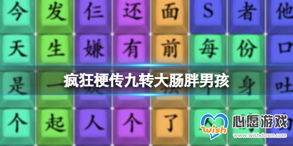 疯狂梗传九转大肠胖男孩 九转大肠胖男孩通关攻略_wishdown.com