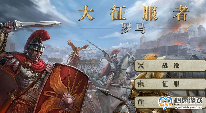 大征服者罗马将领推荐一览_wishdown.com