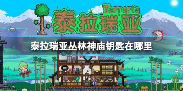 《泰拉瑞亚》丛林神庙钥匙在哪_wishdown.com