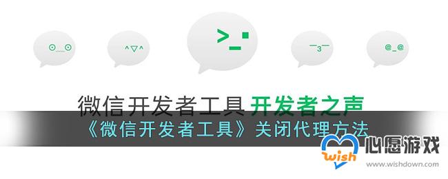 《微信开发者工具》关闭代理方法