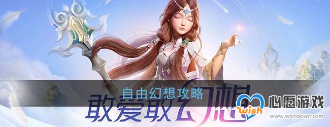自由幻想新手入门指南_wishdown.com