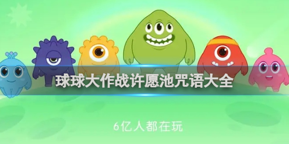 球球大作战许愿池咒语大全_wishdown.com