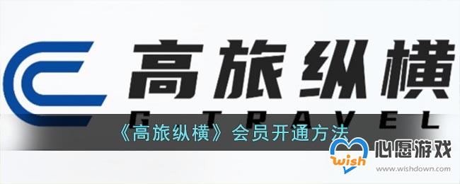 《高旅纵横》会员开通方法_wishdown.com 《高旅纵横》会员开通方法