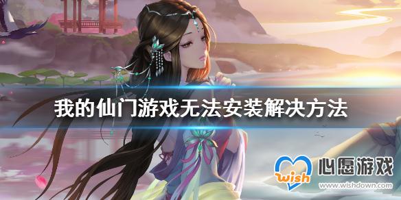 我的仙门游戏无法安装解决办法_wishdown.com