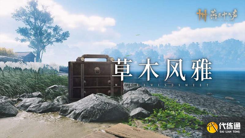 燕云PC端最新优化更新 太一玄石纳入额度_wishdown.com