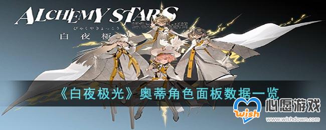 《白夜极光》奥蒂角色面板数据一览