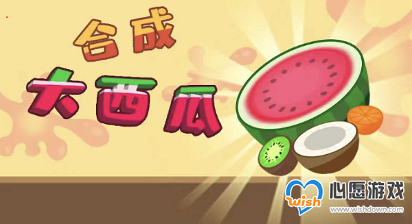 合成大西瓜小程序怎么玩