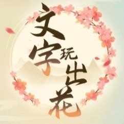文字玩出花约会准备通关攻略_wishdown.com