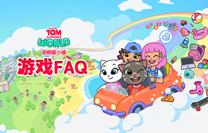 《汤姆猫小镇》新手必备知识点_wishdown.com