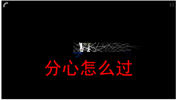 回声探路分心通关攻略一览_wishdown.com