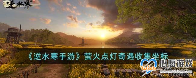 逆水寒手游萤火点灯奇遇收集位置大全_wishdown.com