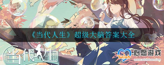 当代人生超级大脑答案大全_wishdown.com