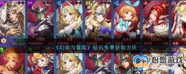 幻世与冒险钻石免费获取方法攻略_wishdown.com