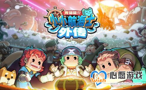 小小航海士外传平底锅获取方法介绍_wishdown.com