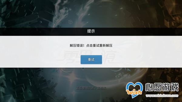 零界之痕解压错误问题解决办法_wishdown.com