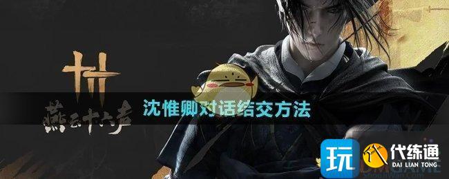 《燕云十六声》沈惟卿对话结交方法_wishdown.com